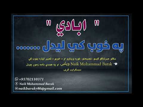 ابادي په خوب کي لیدل
