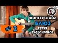 Блюз на гитаре. Фингерстайл. Урок #2.