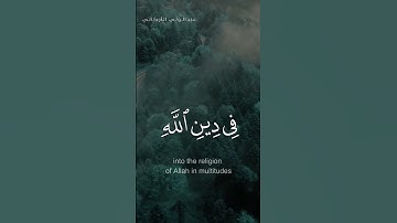 سورة النصر - عبدالولي الأركاني l مترجم للغة الإنجليزية