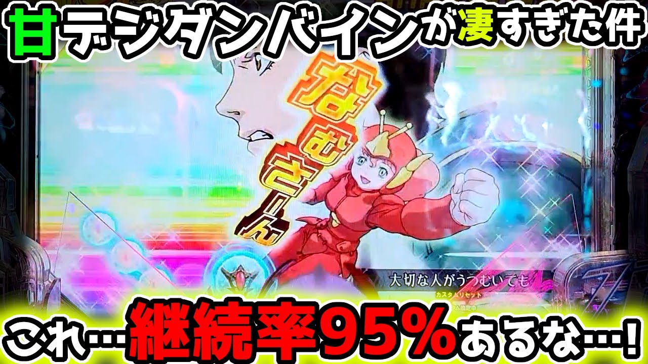 この台、継続率95%ある？？