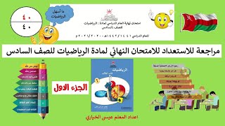 مراجعة(١)للإستعداد للأمتحان النهائي للصف السادس في مادة الرياضيات