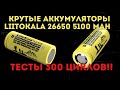 Тест 300 циклов аккумуляторов Liitokala 26650 Lii-51S на 5100 мАч  [4K].