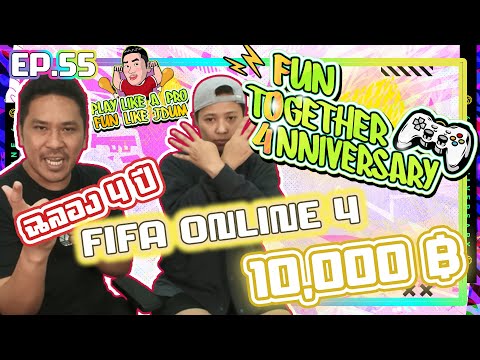 แก่เกินเกมส์ EP.55 : เติม 10,000 ฉลอง 4 ปี FIFA Online 4 Fun Together