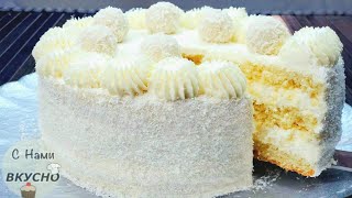 Какой же он ВКУСНЫЙ Домашний Нежный Торт Рафаэлло Простой рецепт Кокосовый торт на праздник 