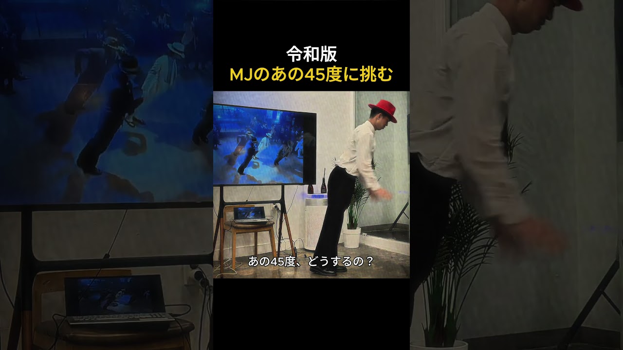 マイケルのダンスに挑戦!だが、あの45度、どうするの?