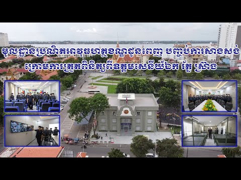 មូលដ្ឋានប្រណិតអាវុធហត្ថខណ្ឌដូនពេញ បញ្ចប់ការសាងសង់ ក្រោមការត្រួតពិនិត្យពី ឧត្តមសេនីយ៍ឯក រ័ត្ន ស៊្រាង!