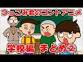 【アニメ】つっこみ君のイカれた学校アニメ 総集編②www【つっこみ君】