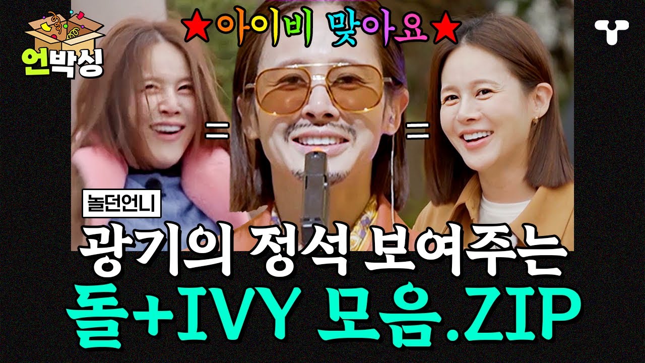 [#놀던언니] 별명이 돌+IVY라는 아이비 반전 매력 모먼트.ZIP | #언박싱 | #티캐스트 하이라이트 배송완료