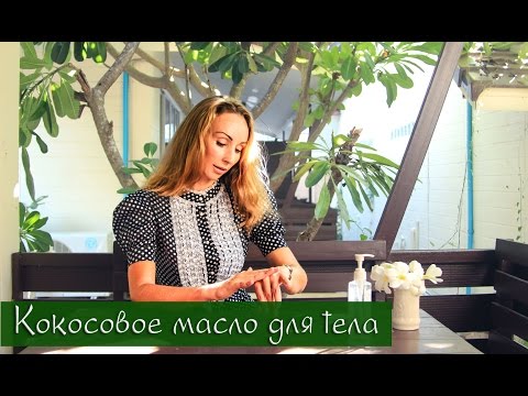 Кокосовое масло для тела. Советы, секреты, способы применения. Тайская косметика