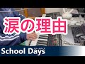 栗林みな実 涙の理由 〜 アニメ「School Days」より 〜 ピアノ弾き語り cover