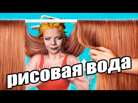 ДЛЯ РОСТА ВОЛОС - РИСОВАЯ ВОДА! КАК СДЕЛАТЬ ДОМА?