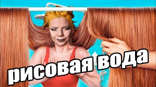 ДЛЯ РОСТА ВОЛОС - РИСОВАЯ ВОДА! КАК СДЕЛАТЬ ДОМА?