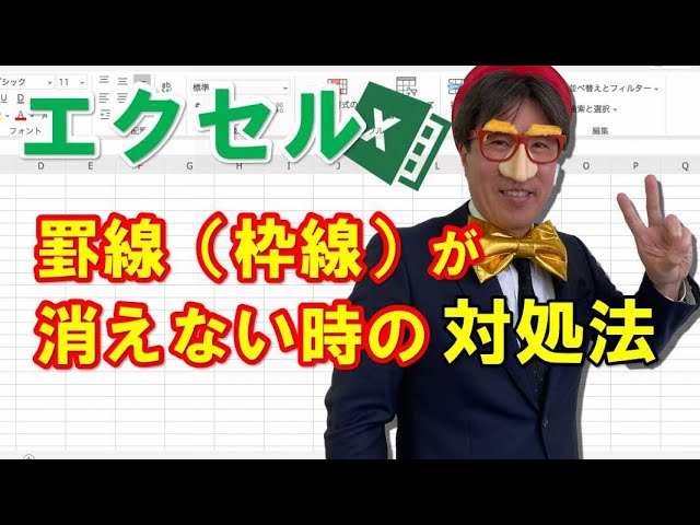 エクセルの罫線 枠線 が消えない時の対処法 絶対に消せる方法 Youtube エクセルの罫線 枠線 が消えない時の対処法 絶対に消せる方法 Youtube