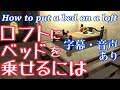 [FF14]ロフトにベッドを乗せるやり方＋α/How to put a bed on a loft?[ハウジング]