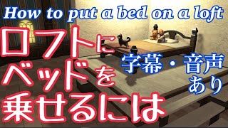 [FF14]ロフトにベッドを乗せるやり方＋α/How to put a bed on a loft?[ハウジング]