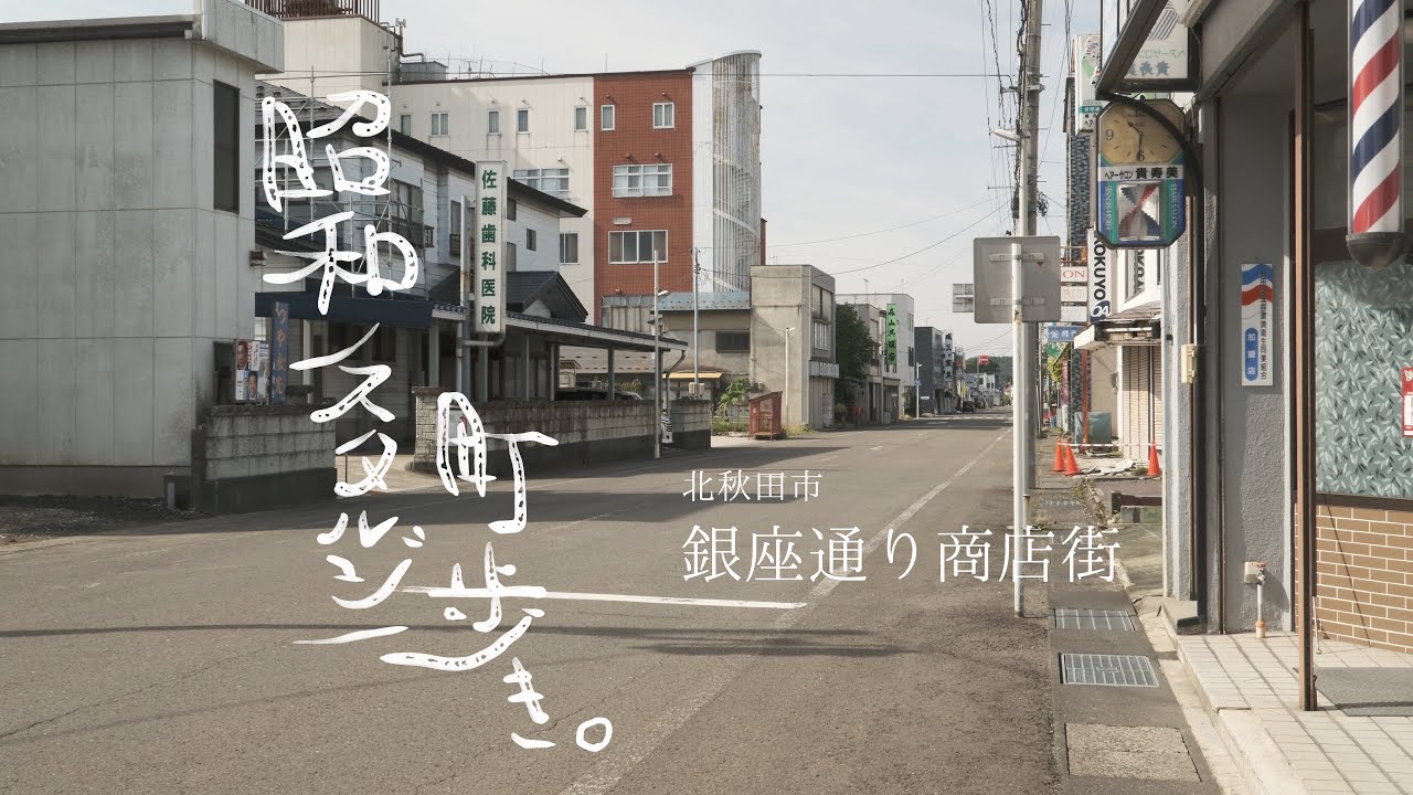 昭和ノスタルジー町歩き 』 ～北秋田市 銀座通り商店街