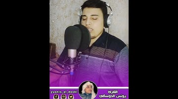 تلاوة مباركة ماتيسر من سورة النمل للقارئ يونس الدوسكي
