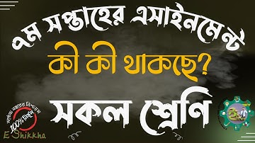 ৬ষ্ঠ ষষ্ঠ ৭ম ৮ম ৯ম শ্রেণির ৭ম সপ্তাহের এসাইনমেন্ট উত্তর সমাধান ২০২১ || Class 6 7 8 9 Assignment 2021