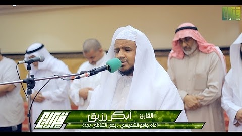 عشائية رائعة || القارئ أبكر رزيق | 12ـ5ـ1438هـ