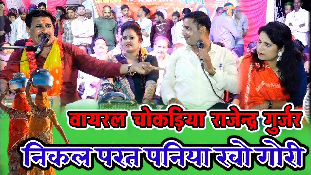 👌निकल परत पनिया खो गोरी चौकड़िया वायरल राजेंद्र सिंह गुर्जरvs रानी कुशवाहा/अनिता दांगी/ब्रजेंद्र 