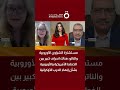 د كاميلا زاريتا هناك انحراف كبير بين الخطط الأمريكية والأوروبية بشأن إنهاء الحرب الأوكرانية