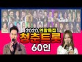 청춘트롯 60인 인기곡 / 신유 장민호 영탁 진해성 임영웅 금잔디 송가인 홍자 정미애 김양 박구윤 박서진 김수찬 양지원 강문경 한봄 풍금 배아현  류원정 2020연말특집