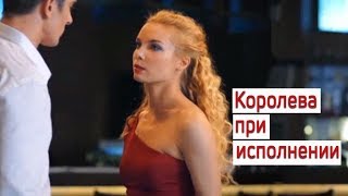фильм "Королева при исполнении" 2017 мелодрама Анонс премьера в пятницу 5 января фильм "Королева при исполнении" 2017 мелодрама Анонс премьера в пятницу 5 января