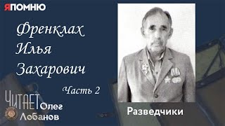 Френклах Илья Захарович. Часть 2. Проект \