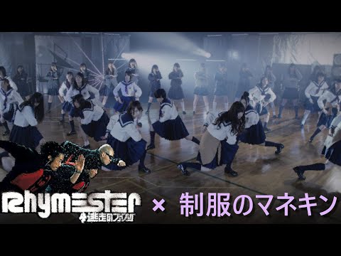 【RHYMESTER】逃走のマネキン【乃木坂46】