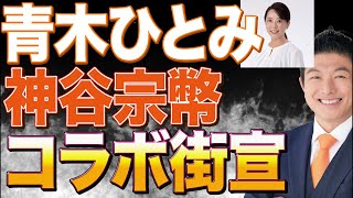 参政党群馬青木ひとみ・神谷宗幣街頭演説！