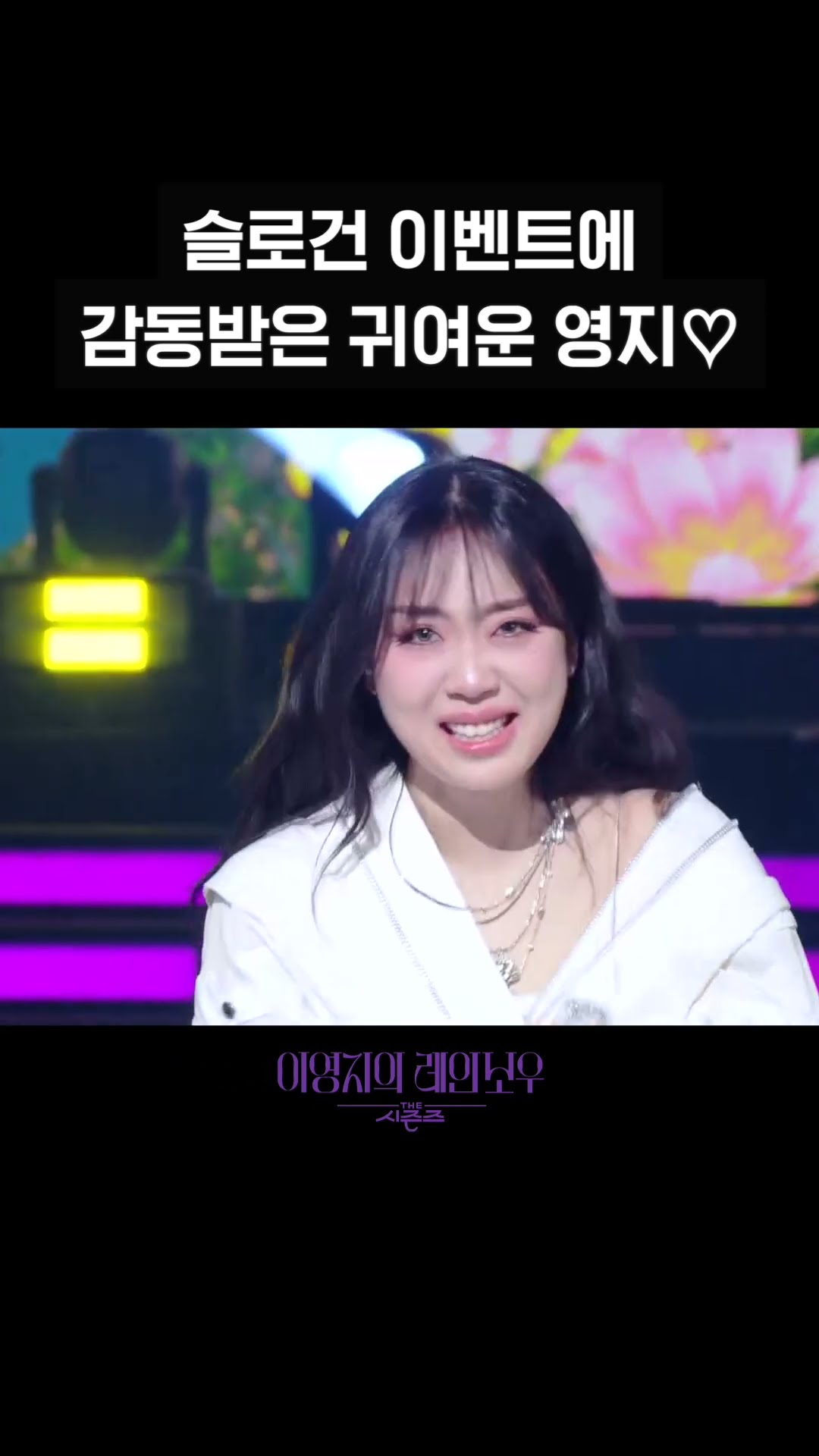 [숏츠] 슬로건 이벤트에 감동받은 귀여운 영지♡ [더 시즌즈-이영지의 레인보우] | KBS 방송