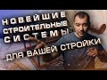 5 инновационных технологий для СТРОИТЕЛЬСТВА вашего дома - Часть 2