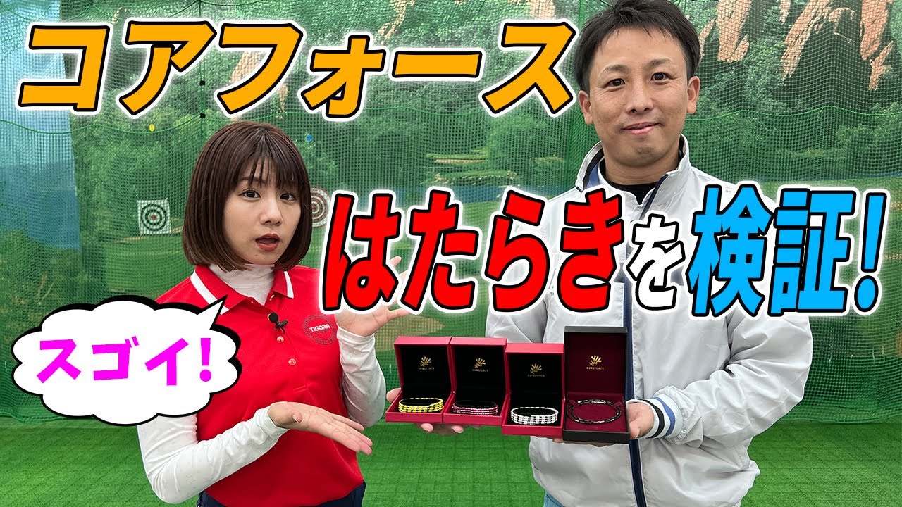古江彩佳プロも使用！ゴルファーに話題のコアフォースを使ってみたら 