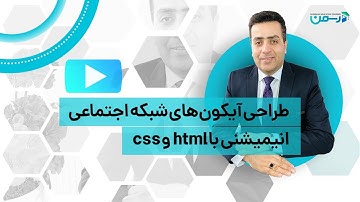 طراحی سایت:طراحی آیکون های شبکه اجتماعی انیمیشنی با html-css