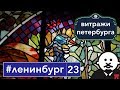 Витражи Петербурга - Осколки былой роскоши / #ленинбург