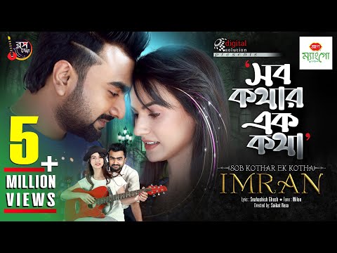 Shob Kothar Ek Kotha | সব কথার এক কথা | Imran | Mim Mantasha | Official Music Video
