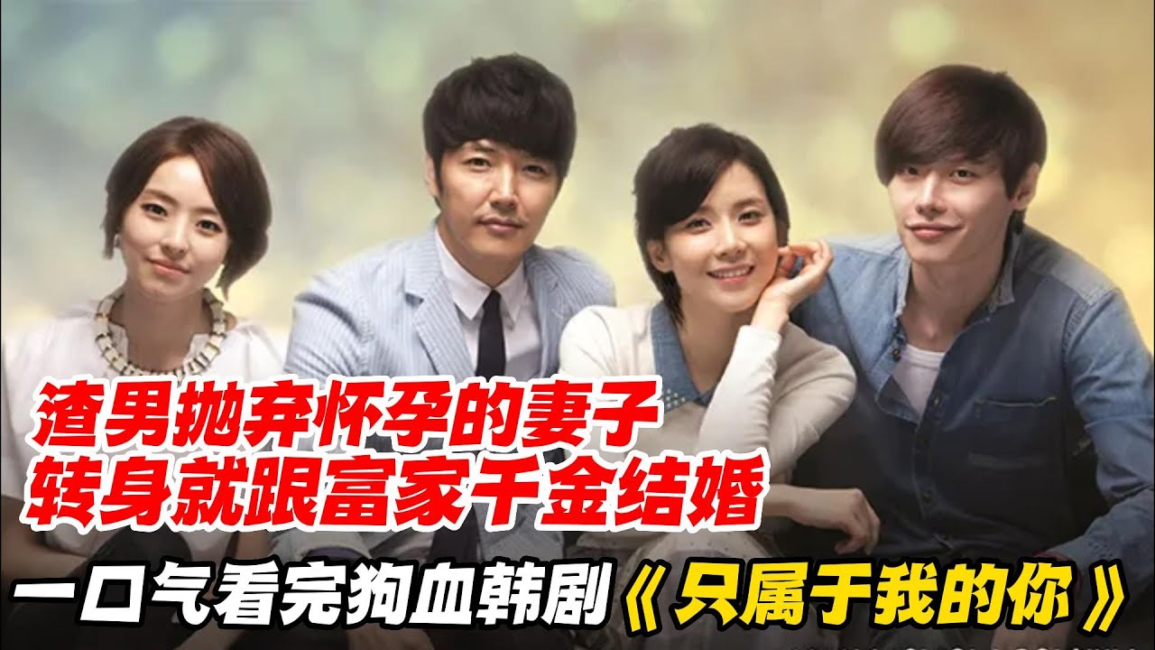 一口气看完狗血韩剧《只属于我的你》渣男抛弃怀孕的妻子，转身就跟富家千金结婚