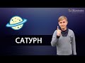 САТУРН - Шани | Дмитрий Пономарев