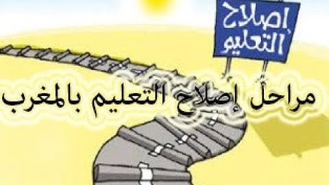 مراحل إصلاح التعليم بالمغرب
