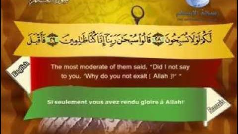 سورة القلم باللغة العربية و الانجليزية و الفرنسية Al Qalam بصوت الشيخ مصطفى اللاهونى