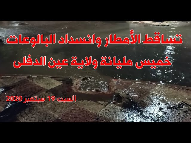 بداية تساقط الأمطار وانسداد البالوعات بخميس مليانة ولاية عين الدفلى