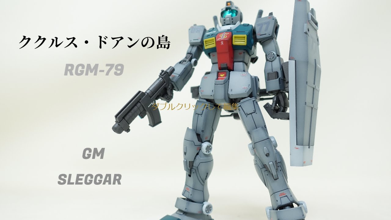 ククルス・ドアン島HG1/411ジム・スレッガー機【完成品】全塗装・ウェザリング