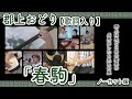 【岐阜県郡上市】郡上おどり 歌詞入り「春駒」ノーカット版