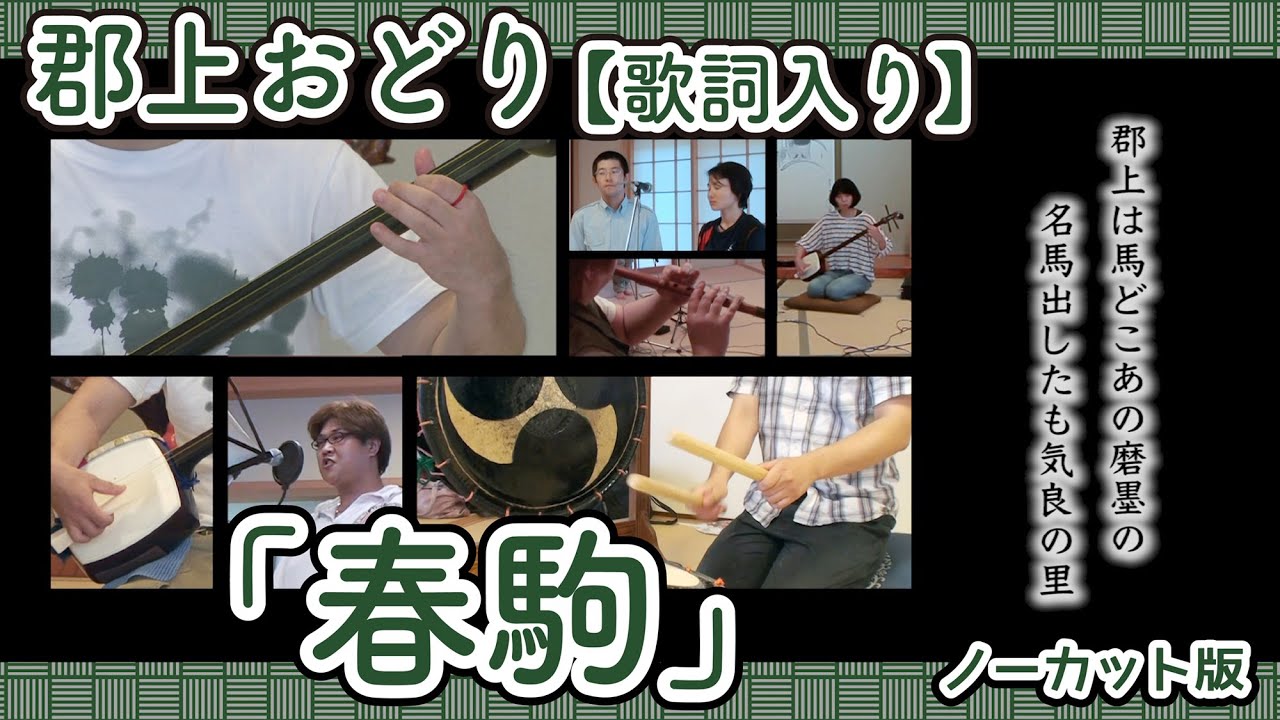 【岐阜県郡上市】郡上おどり 歌詞入り「春駒」ノーカット版