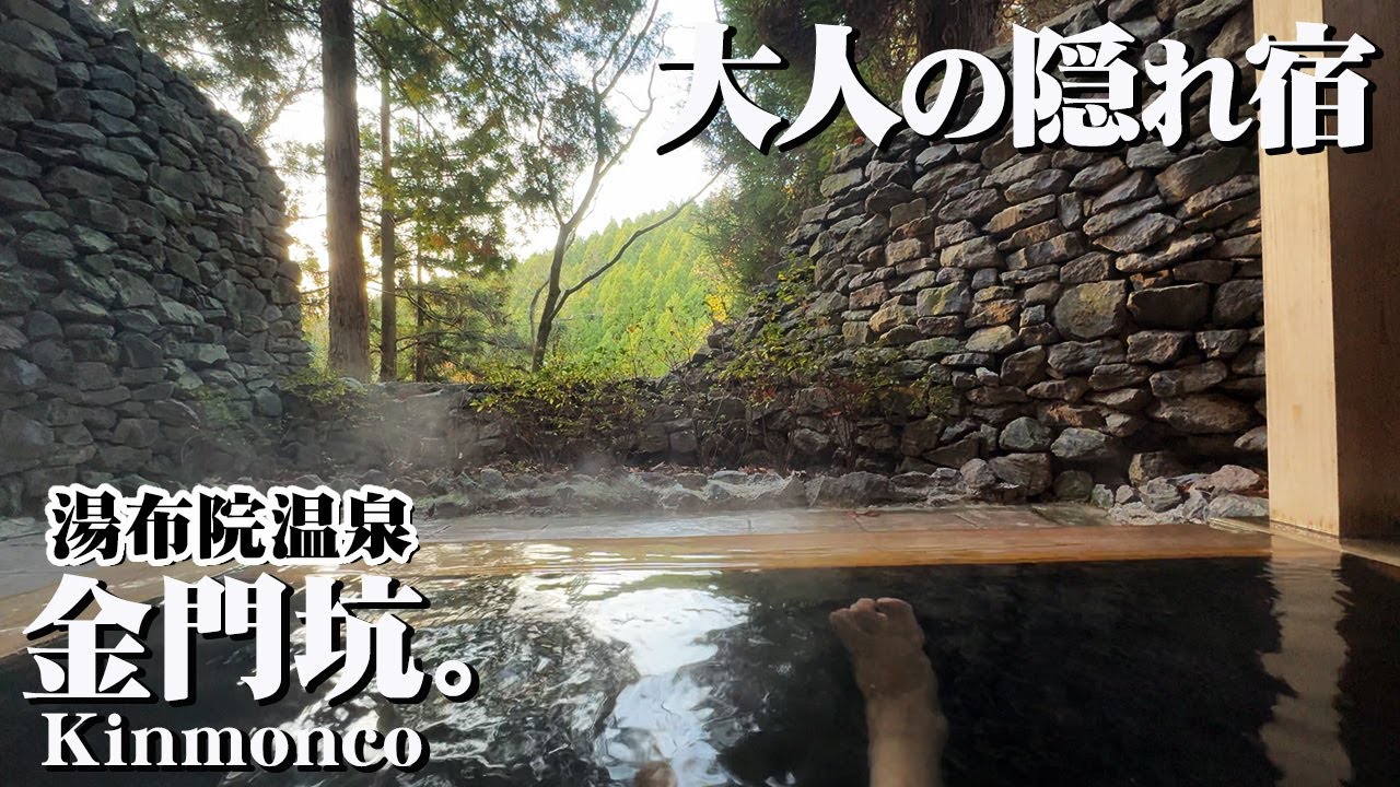【湯布院温泉 金門坑】これぞ究極の贅沢一人旅。お湯と食事と何もしない時間。【エンイチぶらり旅】