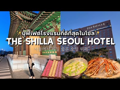 ✨🍽บุฟเฟต์โรงแรมที่ดีที่สุดในโซล โรงแรมชินลา โซล 'The Shilla Hotel Seoul'