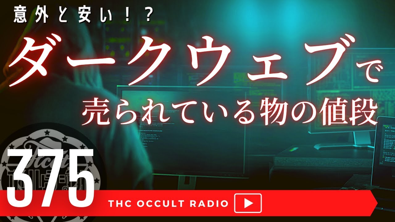 そんなに安いの！？「ダークウェブで売られている物の値段」 THCオカルトラジオ ep.375