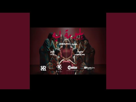 بلومة ليه جبليه   