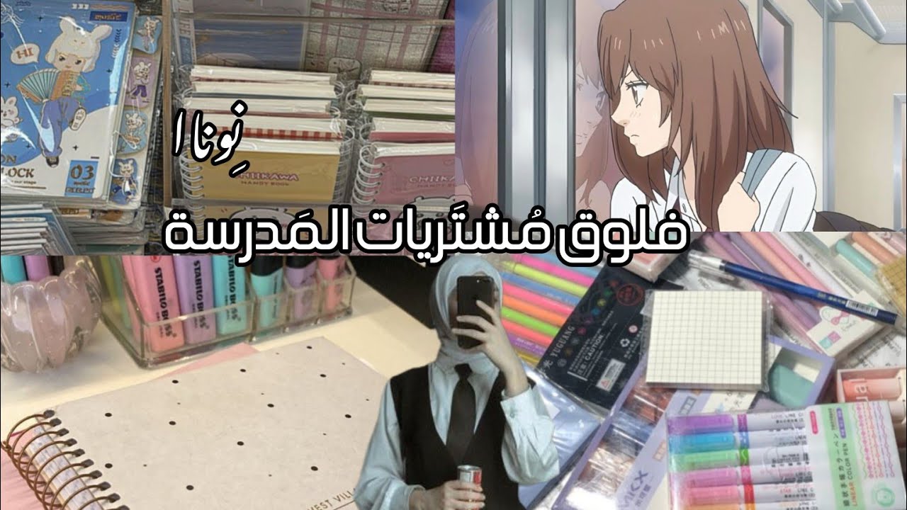 مشتريات المدرسه، باقي الاشياء بعدين اجيبهم💓💓😔