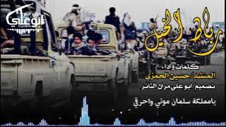 زامل رباط الخيل جديد قوي كلمات واداء المنشد حسين الحمزي حصريآ 2022